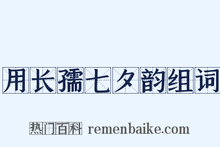 用长孺七夕韵组词是什么意思的图片